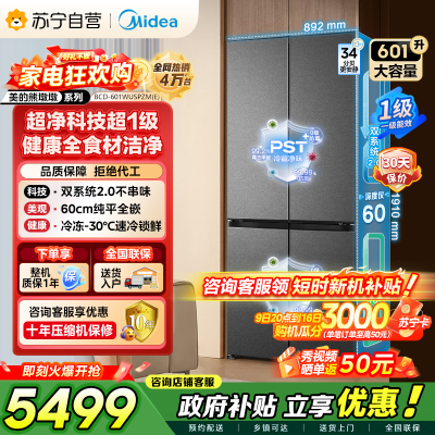[自营]美的冰箱双系统2.0变频十字对开门601升干湿分储净味杀菌自动除霜低噪节能BCD-601WUSPZM(E)海贝黛