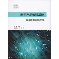 音像产品编程基础——C语言模块化教程丁倩雯