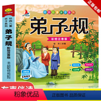 弟子规 [正版]2021版 弟子规 原文完整 大字彩图注拼音美绘版 带注释解释故事 1-3-6年级小学生国学启蒙认知亲子