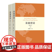 法益初论(增订本)(全两册) 张明楷 著 商务印书馆 正版书籍
