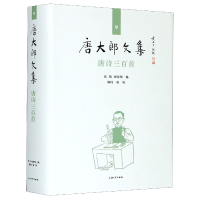 音像唐诗三百首(精)/唐大郎文集编者:张伟//祝淳翔|责编:黄晓彦