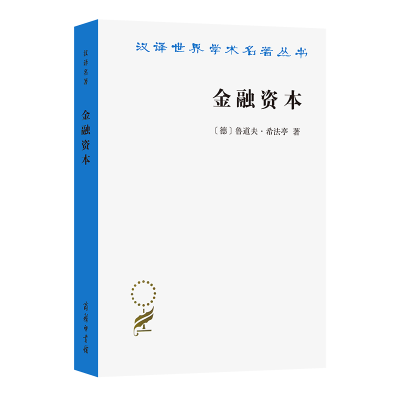 正版新书]金融资本 资本主义最新发展的研究(德)希法亭(Hilferdi