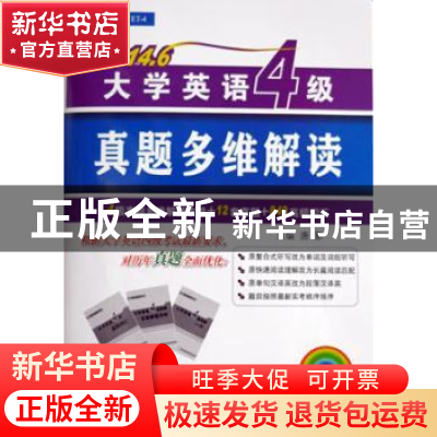正版 大学英语4级真题多维解读:2014.6 唐影主编 大连海事大学出