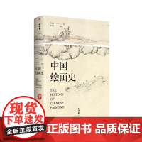 中国绘画史(中国绘画史的开山之作和入门经典 由 陈师曾研究专家徐文治担纲主编 近400幅高清