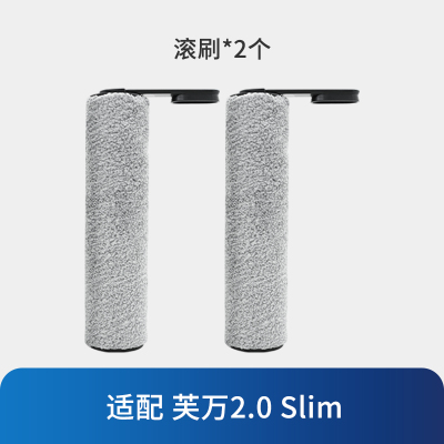 [适配2.0 Slim]滚刷*2