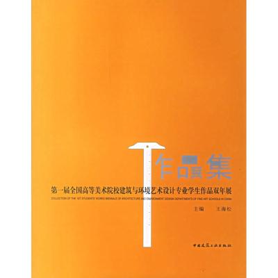 [M]第一届全国高等美术院校建筑与环境艺术设计专业学生作品双年展作品集-9787112087167