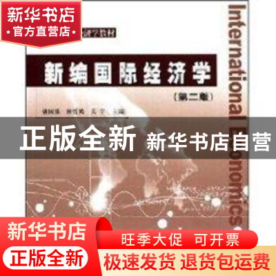 正版 新编国际经济学 赫国胜,杨哲英,关宇 清华大学出版社 9787