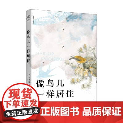 像鸟儿一样居住 文西安娜·德普雷 著 科普读物