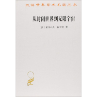 [M]从封闭世界到无限宇宙-9787100164320
