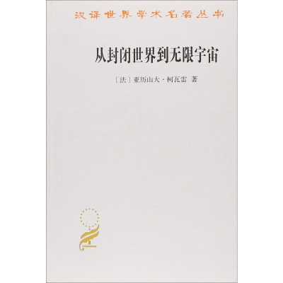 [M]从封闭世界到无限宇宙-9787100164320