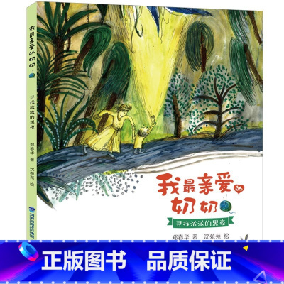 我最亲爱的奶奶:寻找浓浓的黑夜 [正版]我亲爱的奶奶:河边老屋 2022年福建省暑假读一本好书活动书目1-2年级全套小学
