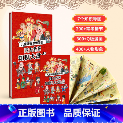 漫画四大名著思维导图 [正版]四大名著思维导图儿童漫画版知识大盘点 画册人物关系图水浒传三国演义红楼梦西游记路线图 一二