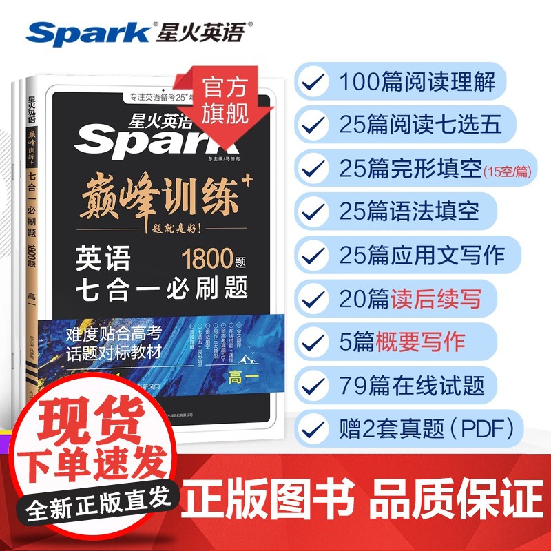 新星火英语高中巅峰训练七合一必刷题高一高二高三新高考英语阅读理解语法填空完形填空七选五听力读后续写作文必刷题真题