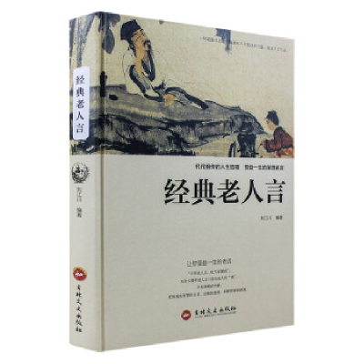 正版新书]经典老人言:让你受益一生的老话(彩图版)刘江川9787