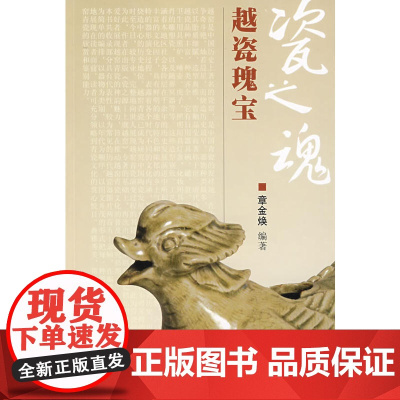 瓷之魂——越瓷瑰宝