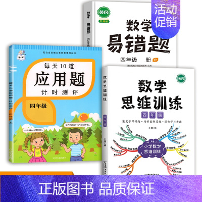 数学思维训练+应用题+数学易错题 四年级下 [正版]每天10道应用题强化训练四年级上册下册小学生4下学期数学思维训练竖式