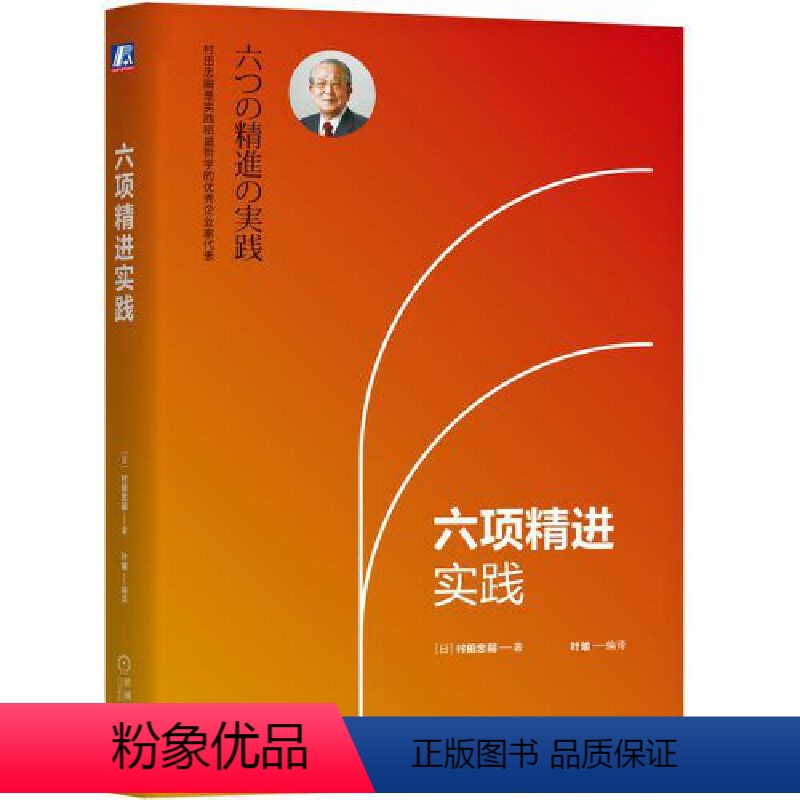 [正版]书籍六项精进实践 [日] 村田忠嗣 著稻盛和夫经营哲学 企业管理实践法则 企业经营策略企业管理方法 经营十二条