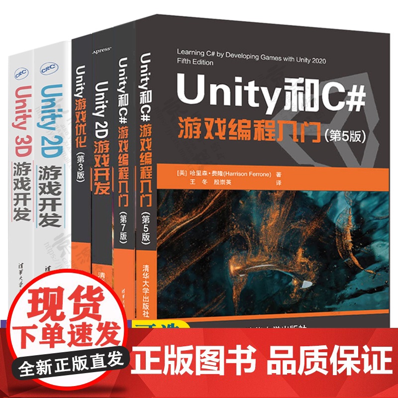 Unity和C#游戏编程入门 第五/七版 哈里森 王冬 Unity 2D游戏开发3D游戏开发 Unity游戏优化 Uni