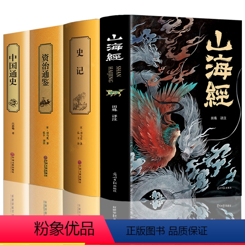 [正版]山海经原著青少年成人版图解三海经史记全集资治通鉴中国通史注释完整版无删减经典国学画册中小学生初中生历史类课外阅