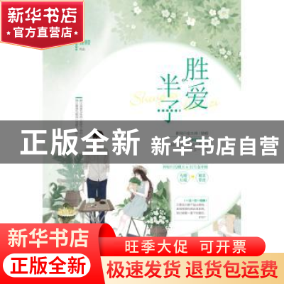 正版 胜爱半子 楚鲤 百花洲文艺出版社 9787550031630 书籍