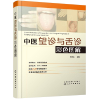 醉染图书中医望诊与舌诊彩色图解97871224047