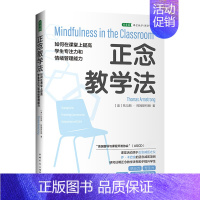 [正版]全新正念教学法:如何在课堂上提高学生专注力和情绪管理能力 书籍 图书籍排行榜