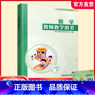 数学教师教学用书 一年级上 [正版]2024年秋 数学教师教学用书 一年级上册 教师用书 苏教版 含数字化教学资源卡 小