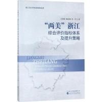正版新书]"两美"浙江综合评价指标体系及提升策略武建章97875141