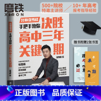 决胜高中三年关键期 全国通用 [正版]决胜高中三年关键期 教育名师张雪峰 手把手教你如何陪孩子走过高中三年另有选