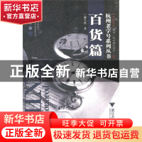 正版 百货篇/杭州老字号系列丛书 赵大川 浙江大学出版社 9787308