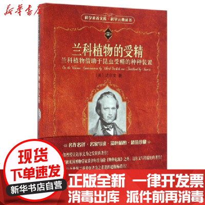 新华书店-正版兰科植物的受精/科学元典丛书/科学素养文库(英)达尔文|总主编:任定成|译者:唐进//汪发缵//...