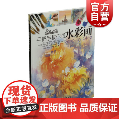 手把手教你画水彩画西方绘画技法经典教程 水彩画技法分步基础教学 水彩画步骤详解教程 水彩画创作参考书 上海书画出版社