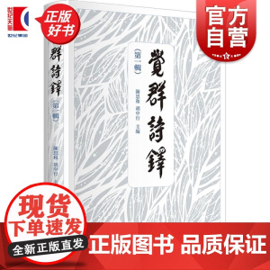 觉群诗铎(第一辑) 陈思和主编胡中行上海书店出版社中国现当代文学作品