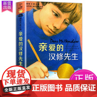 亲爱的汉修先生 纽伯瑞儿童文学金奖 国际大奖小说 小学生课外阅读书籍三四五六年级文学读物新蕾出版社外国小说 书排行榜正版