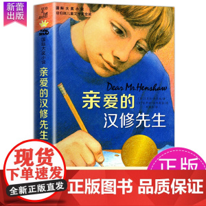 亲爱的汉修先生 纽伯瑞儿童文学金奖 国际大奖小说 小学生课外阅读书籍三四五六年级文学读物新蕾出版社外国小说 书排行榜正版