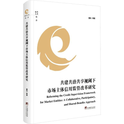 正版新书]共建共治共享视阈下市场主体信用监管改革研究曹向 等