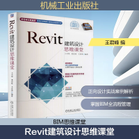 正版新书]Revit建筑设计思维课堂王君峰,娄琮味,王亚男 编978711