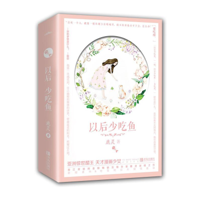 [M]以后少吃鱼(2册)-9787555276920