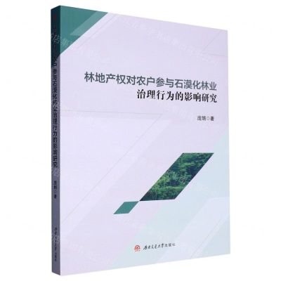 [N]林地产权对农户参与石漠化林业治理行为的影响研究-9787564391812