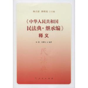 正版新书]《中华人民共和国民法典·继承编》释义杨立新 郭明瑞97