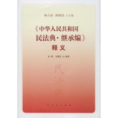 正版新书]《中华人民共和国民法典·继承编》释义杨立新 郭明瑞97
