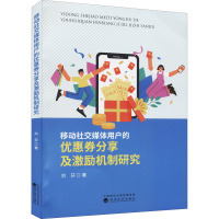 移动社交媒体用户的优惠券分享及激励机制研究