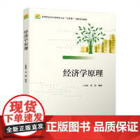 经济学原理(高等院校经济管理类专业互联网+创新规划教材)