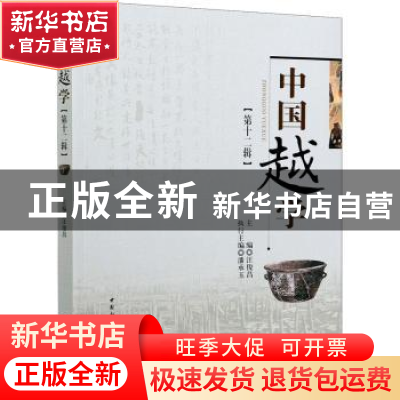 正版 中国越学:第十二辑 汪俊昌 中国社会科学出版社 97875203789