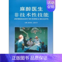 [正版]麻醉医生非技术性技能 连庆泉 外科学医生医师临床诊断治疗专业书籍 医学类图书 世界图书出版公司