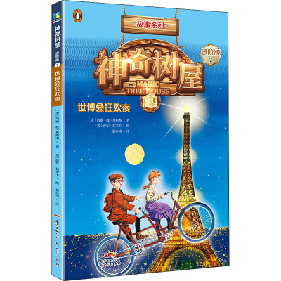 [M]神奇树屋 7 世博会狂欢夜 进阶版-9787558304286