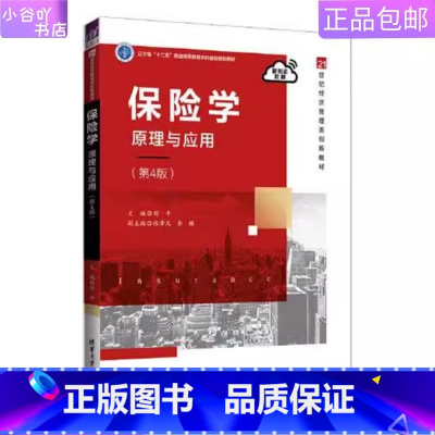 [正版]二手保险学:原理与应用第4版 刘平 清华大学出版社