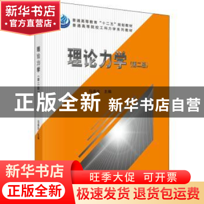 正版 理论力学 马连生主编 科学出版社 9787030441775 书籍