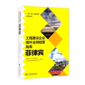 正版新书]工程建设企业境外合规经营指南:菲律宾中国施工企业管