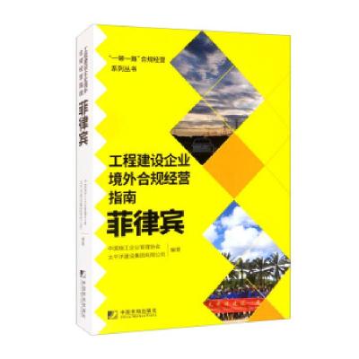 正版新书]工程建设企业境外合规经营指南:菲律宾中国施工企业管